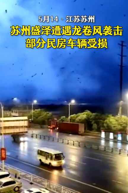 苏州盛泽镇遭遇龙卷风袭击 部分民房受损有市民受伤