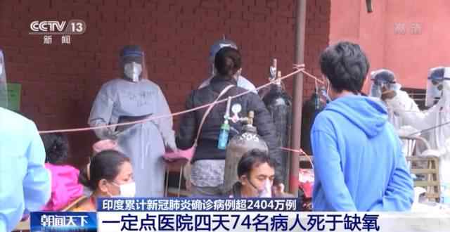 印度累计确诊病例超2404万例一定点医院四天74名病人死于缺氧 事情经过真相揭秘！