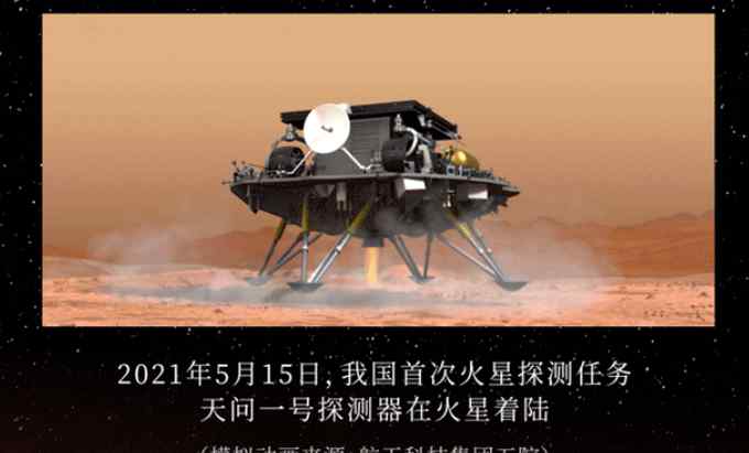 天问一号登陆火星 祝融号将开展巡视探测