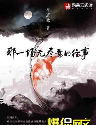 着魔吴沉水 网易云阅读首发!吴沉水新作《那一场无尽意的往事》