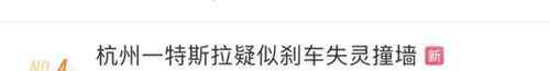 杭州一特斯拉疑刹车失灵撞墙 售后称或因路面湿滑 真相到底是怎样的？