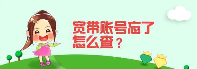 怎么查宽带账号 宽带账号忘了怎么查？看这里