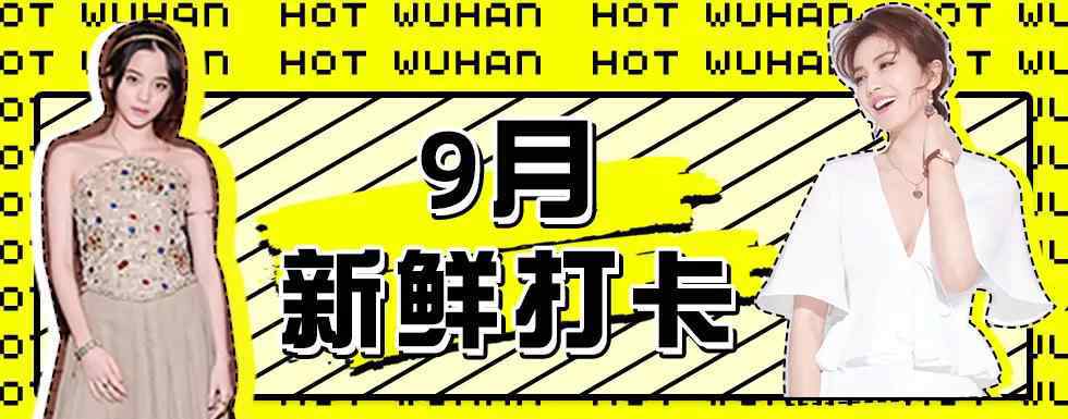 王凯琳 刘涛、欧阳娜娜、小鬼王凯琳、海贼王，超多明星来武汉陪你过金九！