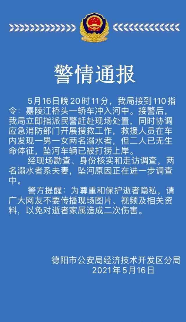 德阳一轿车坠河 车内夫妻遇难 警方通报！