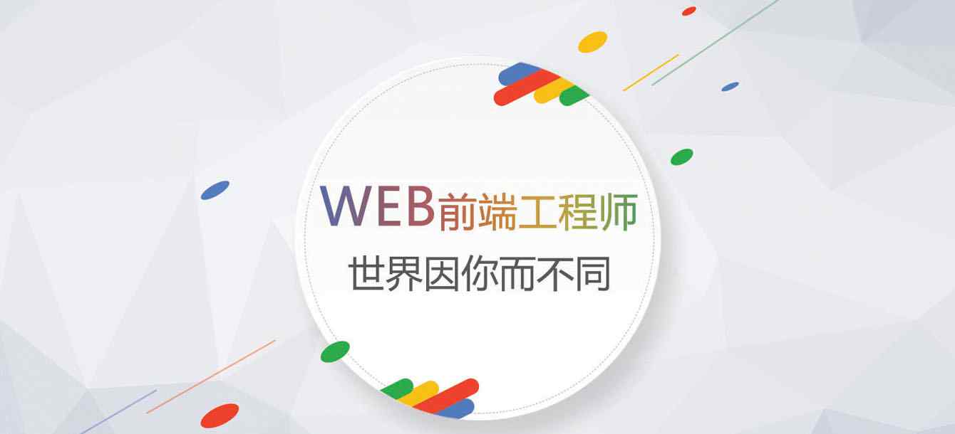 前端开发工程师 Web前端开发工程师需要掌握的七大技能