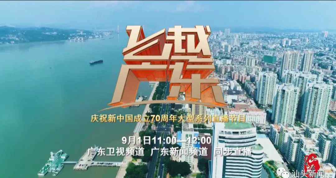 广东卫视直播飞越广东汕头篇9月1日广东卫视直播本台将同步转播