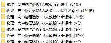 高一物理课件 高中物理flash课件全集