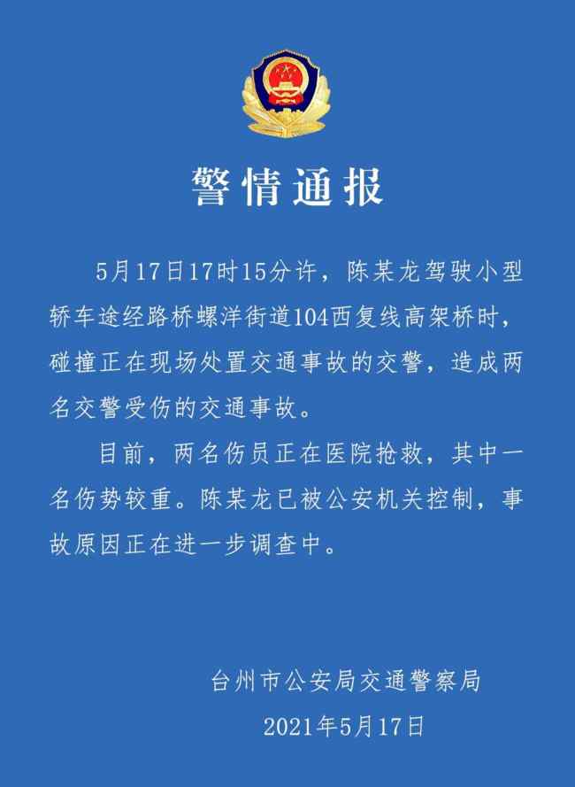 浙江台州一特斯拉高架撞倒两名交警 到底什么情况呢？