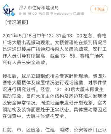 赛格大厦主体结构安全 官方通报来了 事情的详情始末是怎么样了！