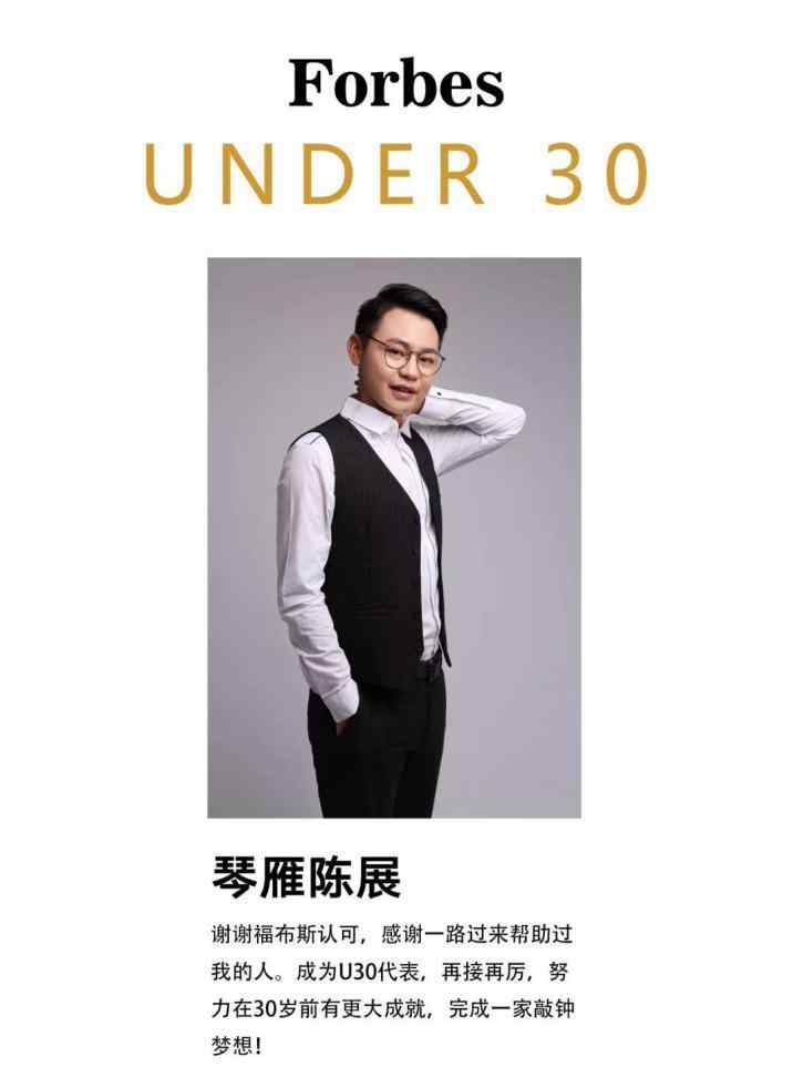 陈展 琴雁科技创始人陈展入选2018福布斯中国"30位30岁以下精英榜”