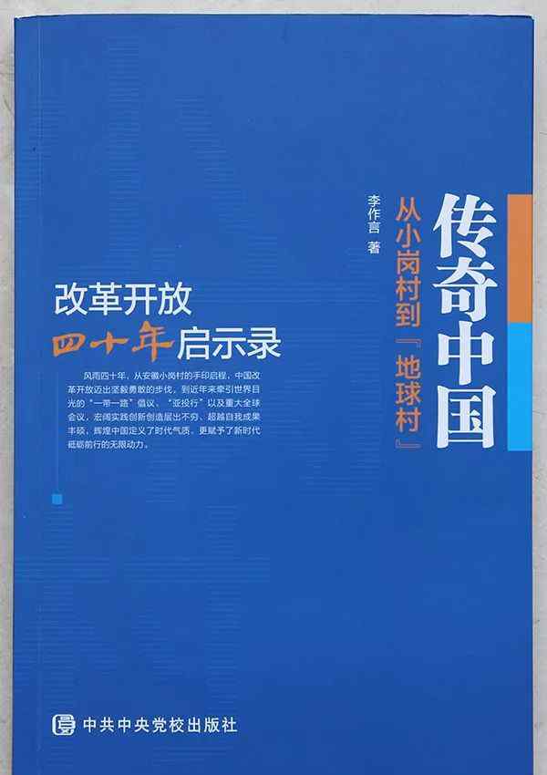 小岗村真相 钟书阁·徐汇 | 从小岗村到“地球村”——改革开放四十年启示录，李作言《传奇中国》新书分享会