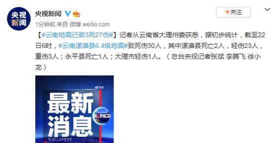 云南漾濞县6.4级地震已致3死27伤 对此大家怎么看？