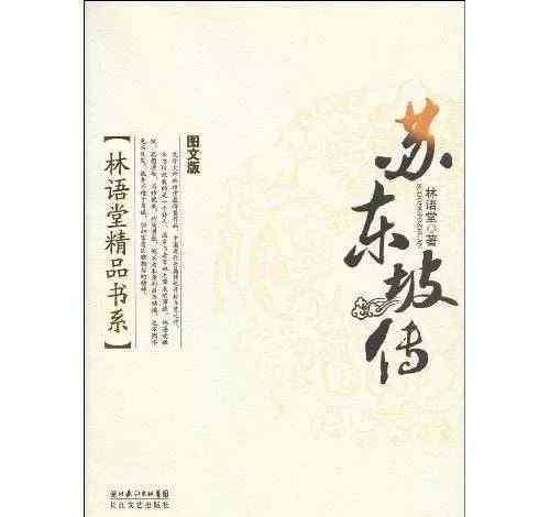 元气淋漓 「好书推荐」元气淋漓人生  浩然之气千古——读《苏东坡传》