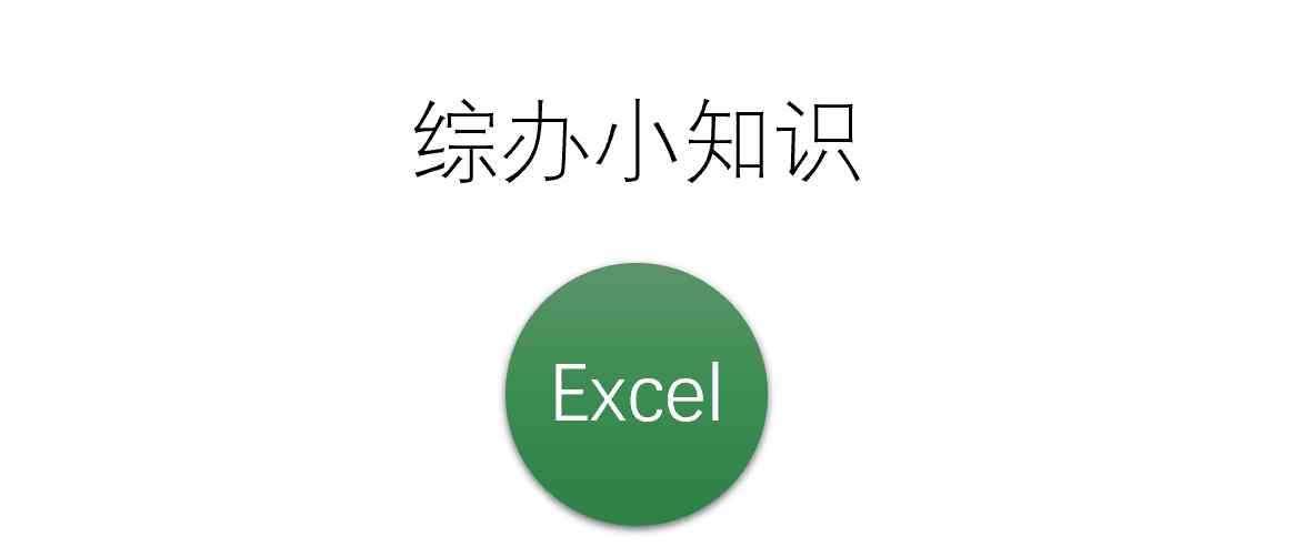 excel转vcf 综办小知识|| 综办君教你一分钟学会excel转vcf