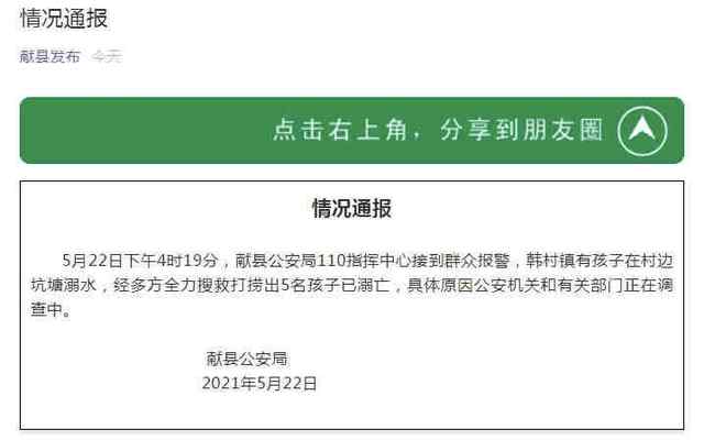 河北献县5名孩子不幸溺亡 公安机关正在调查具体原因 事情的详情始末是怎么样了！