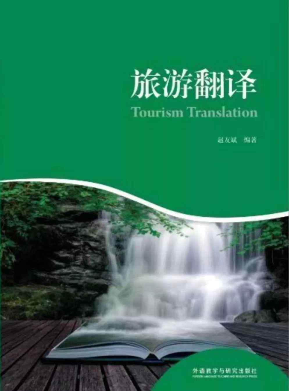 旅游翻译 推荐 | 赵友斌编著：旅游翻译（Tourism Translation）