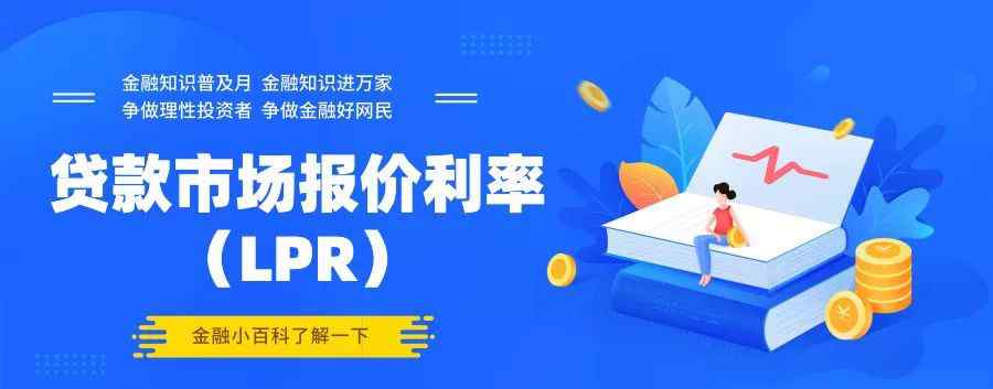 贷款市场报价利率 金融小百科｜什么是贷款市场报价利率（LPR）？