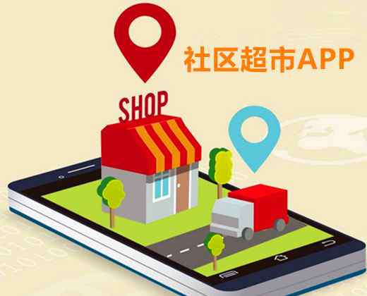 线上超市 社区超市APP_线上购物，服务到家