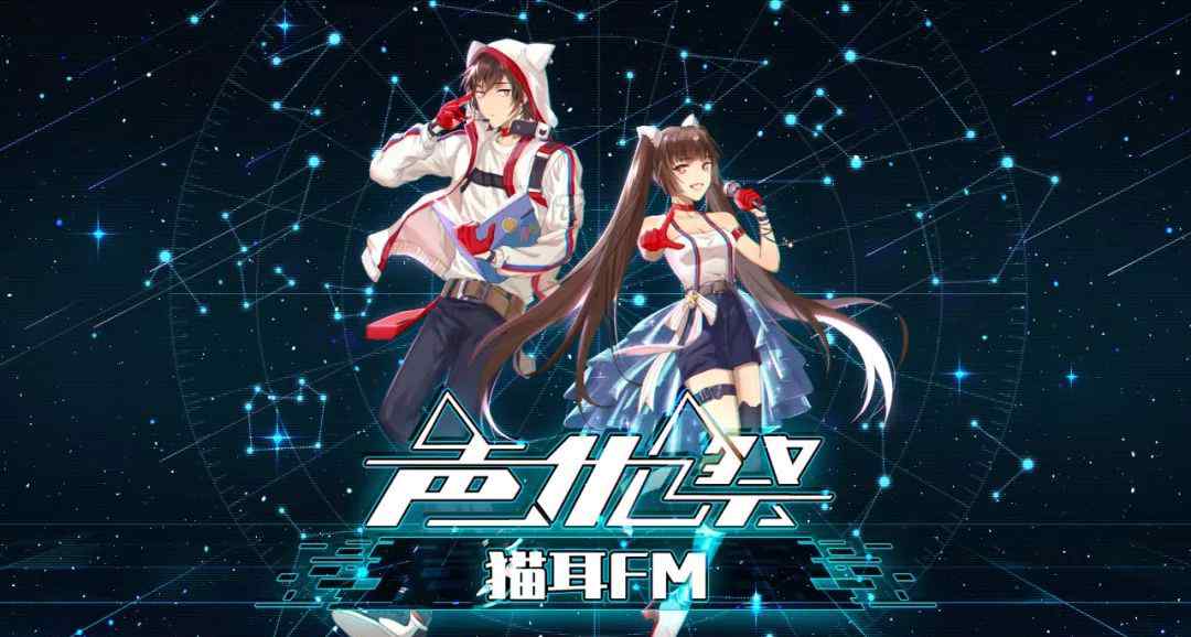 声优祭 猫耳FM“M声优祭”2019重磅开启，让世界，听见我们的声音！