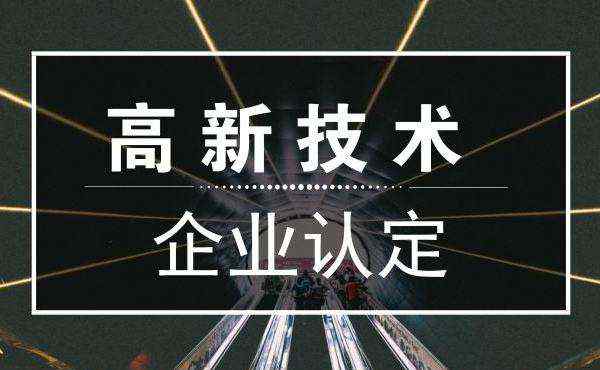 高新技术企业认定申报资料大全 2020年国家高新技术企业认定所需材料汇总攻略大全！