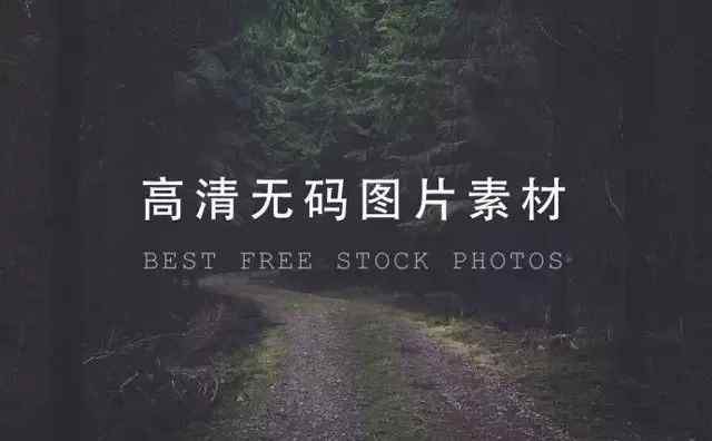 高清图片素材库 实用帖！22个无版权、免费、高清图片素材网站整理！（合集）文章配图