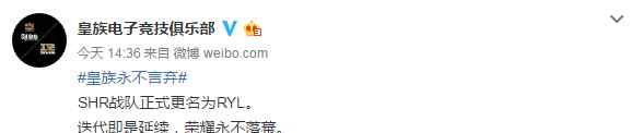 shr战队 皇族SHR战队正式更名为RYL