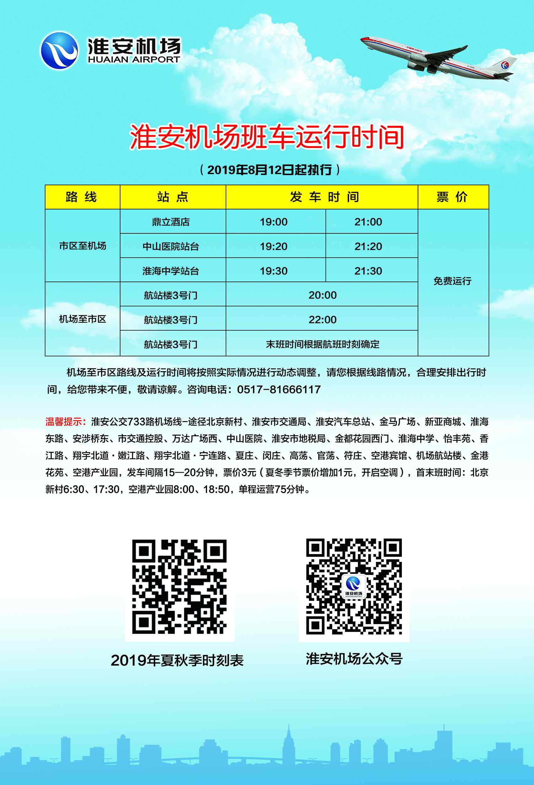 淮安机场航班时刻表 淮安机场2019年夏秋季航班时刻表（执行日期2019年9月1日起）