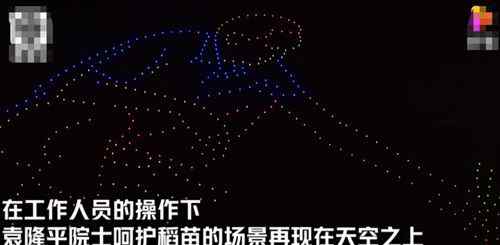 最亮的星！500台无人机照亮夜空送别袁隆平 事情经过真相揭秘！