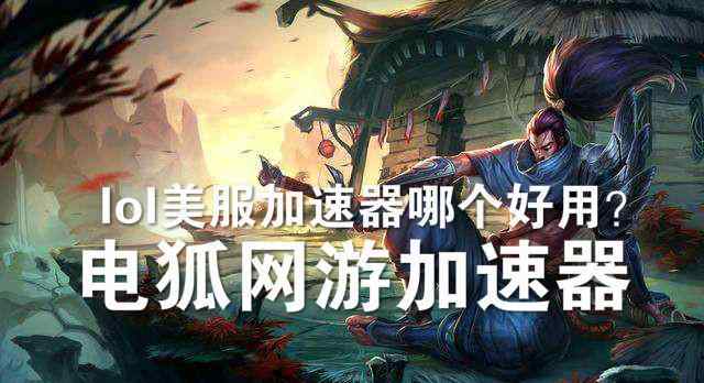 为什么主播玩美服不卡 请问怎么样玩美服LOL不卡？用电狐加速器