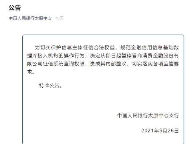 晋商消金被暂停征信系统查询权限  责成其内部整改 还原事发经过及背后真相！