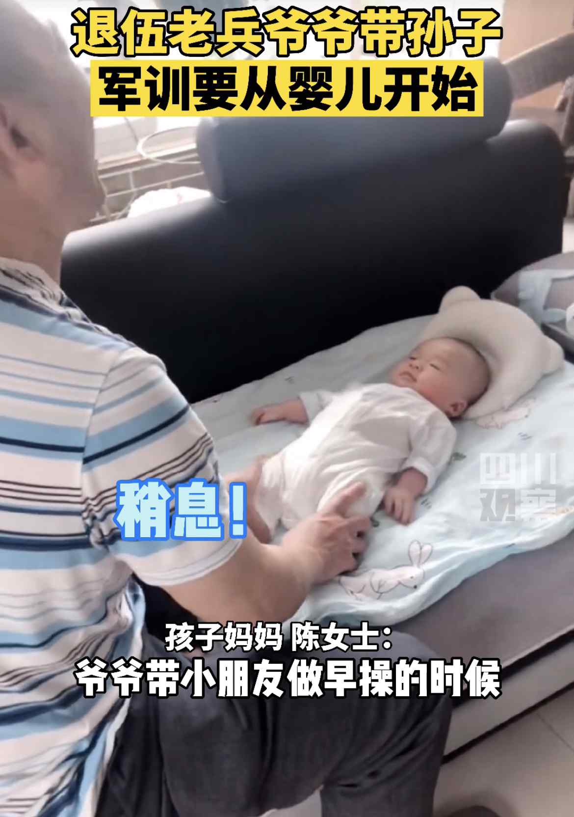 退伍老兵爷爷早操式带娃 宝宝配合“挺胸” 事件的真相是什么？