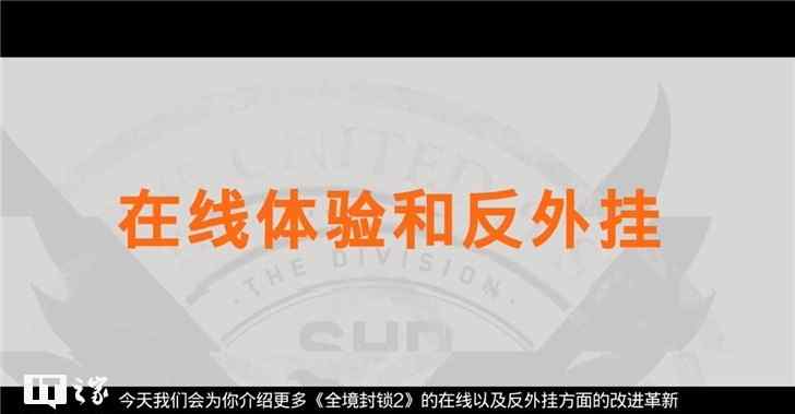 全境封锁官网 育碧官方谈《全境封锁2》反外挂