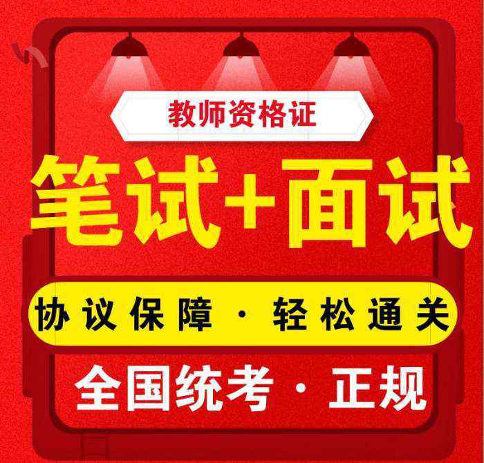 教师资格证备考 超详细教师资格证备考攻略, 你确定不要?