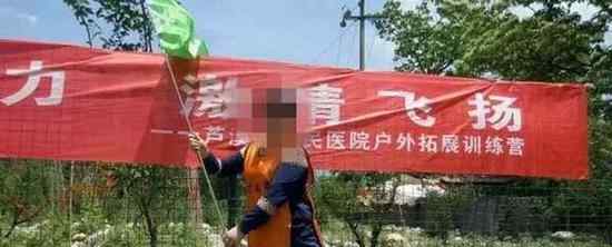 江西一医院户外拓展训练出意外 一名护士不幸坠文章配图