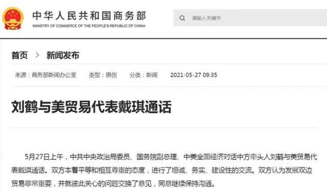 刘鹤与美贸易代表戴琪通话 同意继续保持沟通 登上网络热搜了！