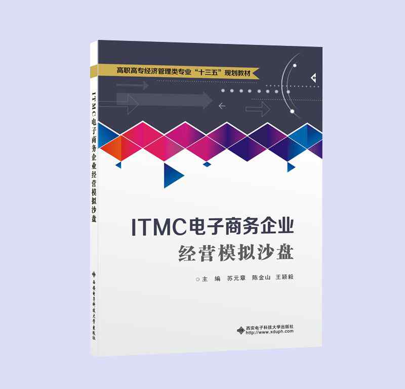 itmc企业电子沙盘 高职经管类《ITMC电子商务企业 经营模拟沙盘》