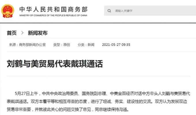 刘鹤与美贸易代表戴琪通话 双方同意继续保持沟通