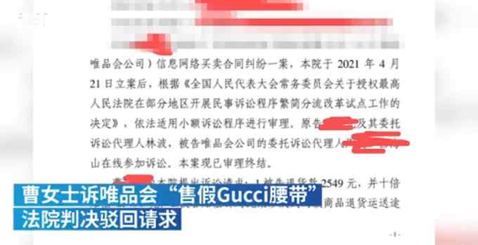 消费者诉唯品会售假Gucci腰带败诉：得物等报告未被认可