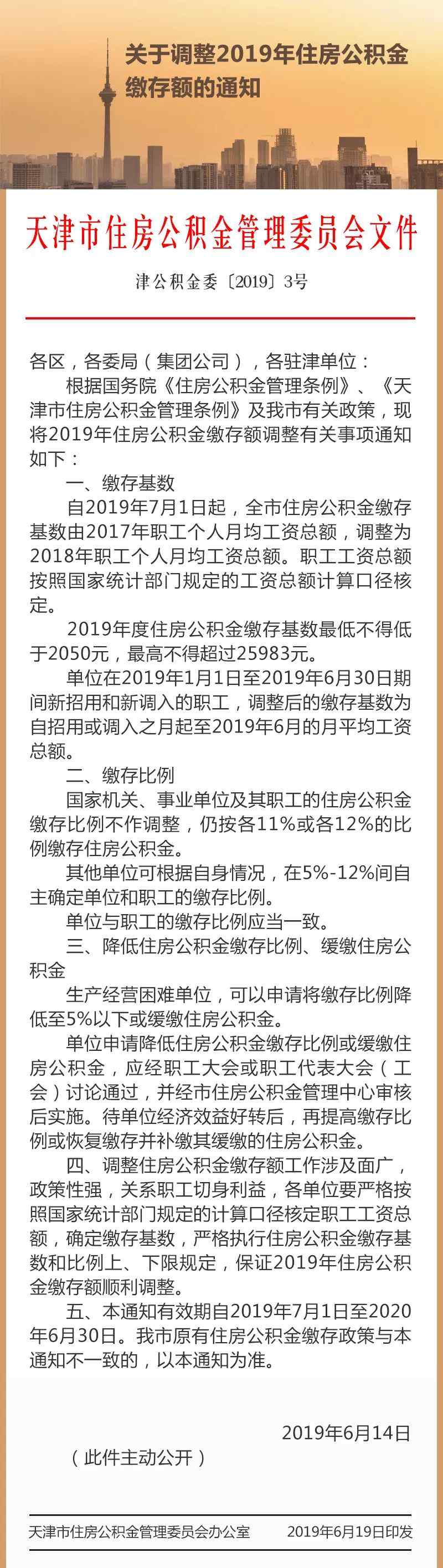 公积金比例 天津住房公积金7月1日再调整！