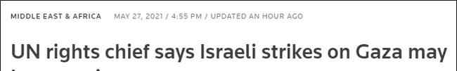 以色列对加沙的袭击可能构成战争罪 登上网络热搜了！