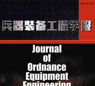 兵器装备工程学报 【期刊介绍】兵器装备工程学报