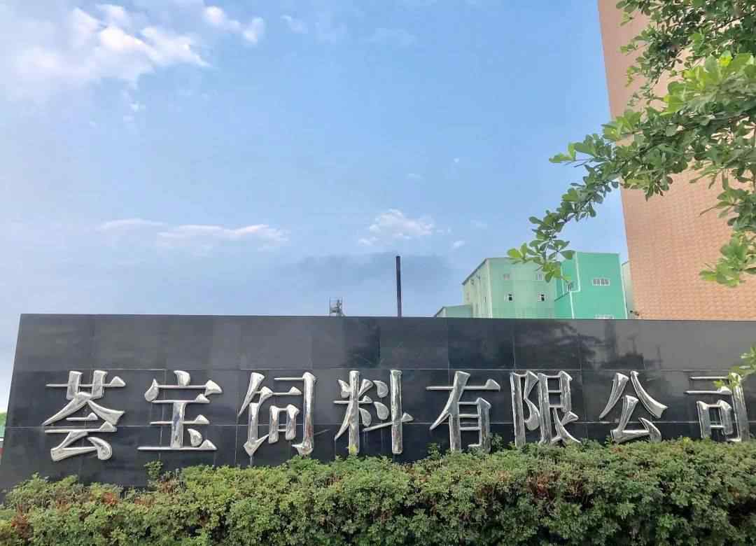 广东南宝集团 【招聘信息】广东南宝集团惠州市荟宝饲料有限公司