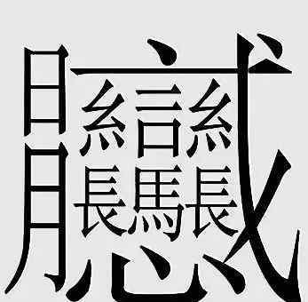 世界上筆畫最多的字 筆畫最多的漢字,有160畫!不是biang!