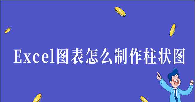 excel柱状图怎么做 Excel图表怎么制作柱状图?大神手把手教你