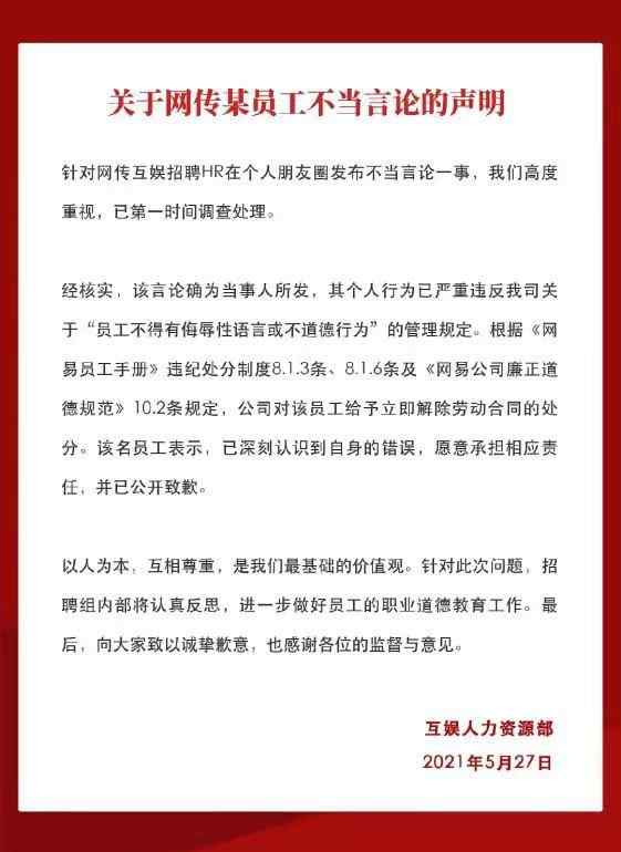 网易HR发表不当言论被开除 已被解除劳动合同 事件的真相是什么？