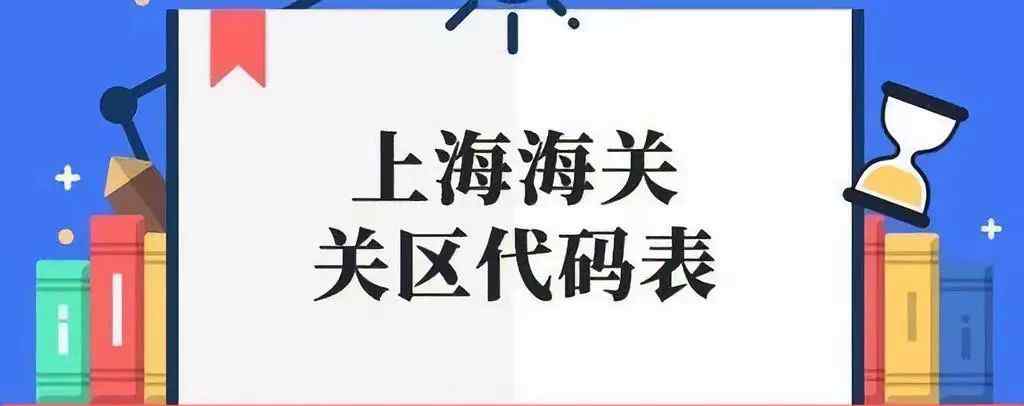 上海海关代码 上海海关变更及增设关区代码（附关区代码表）