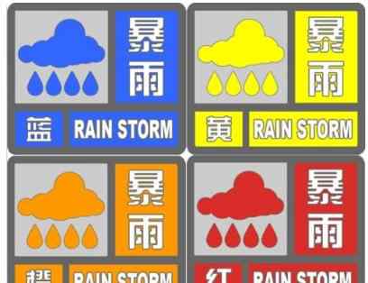 黑色暴雨预警信号 暴雨预警等级对应的颜色各是什么？