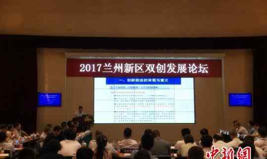 专家支招助力兰州新区双创发展＂加速度＂(图