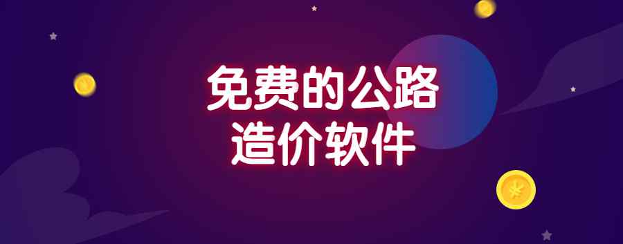 同望公路造价软件官网 免费的公路造价软件