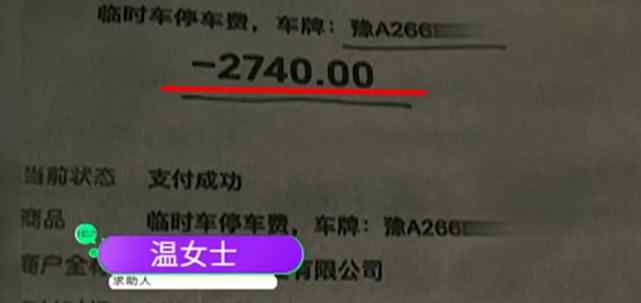 河南女子停车3小时被收费2740元 物业声称发现蹊跷！